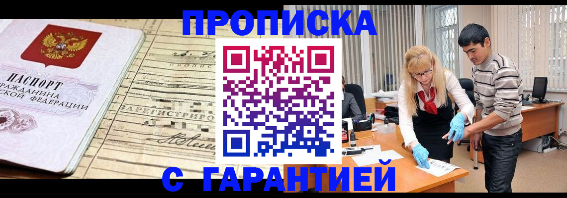прописка штамп в Абакане
