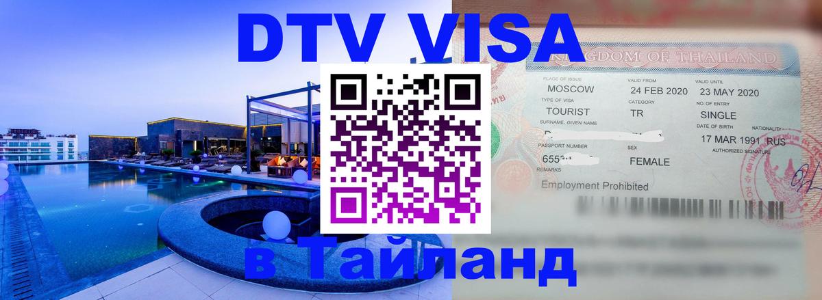 Стоимость и условия DTV визы — оформление в Таиланд под ключ - Абакан 