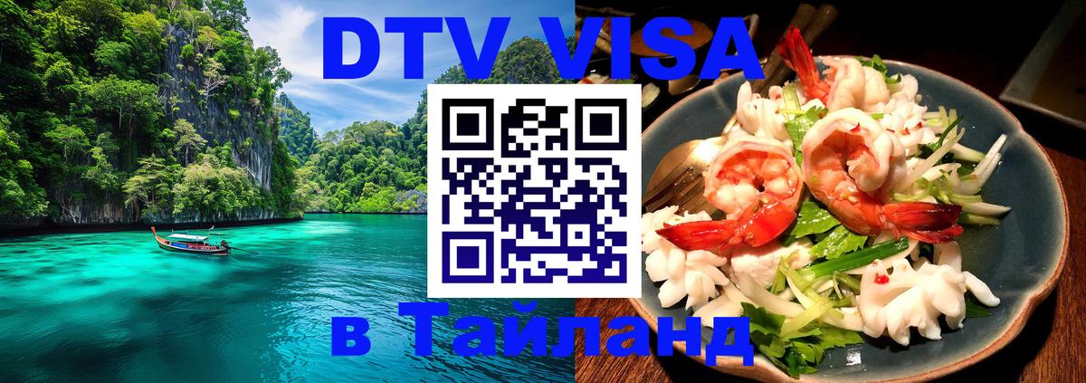 Виза ДТВ на 5 лет в Тайланд Абакан 